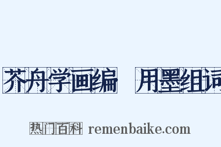 芥舟学画编·用墨组词是什么意思的图片